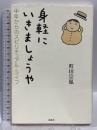 身軽にいきましょうや: 中年からのスピリチュアル・ライフ 説話社 町田 宗鳳