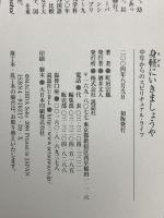身軽にいきましょうや: 中年からのスピリチュアル・ライフ 説話社 町田 宗鳳
