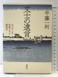 文士の遺言 なつかしき作家たちと昭和史 講談社 半藤 一利