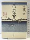 文士の遺言 なつかしき作家たちと昭和史 講談社 半藤 一利