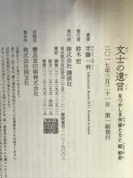 文士の遺言 なつかしき作家たちと昭和史 講談社 半藤 一利
