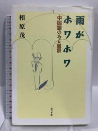 雨がホワホワ: 中国語のある風景 現代書館 相原 茂