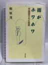 雨がホワホワ: 中国語のある風景 現代書館 相原 茂
