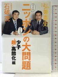 どうする?どうなる?ニッポンの大問題 - 少子“超"高齢化編 - ワニブックス 石破 茂