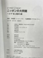 どうする?どうなる?ニッポンの大問題 - 少子“超"高齢化編 - ワニブックス 石破 茂