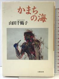 かまちの海 文藝春秋 山田 千鶴子