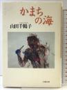 かまちの海 文藝春秋 山田 千鶴子