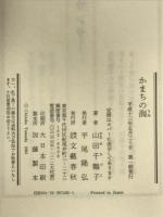 かまちの海 文藝春秋 山田 千鶴子