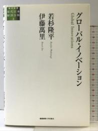 グローバル・イノベーション (総合研究現代日本経済分析 4) 慶應義塾大学出版会株式会社 若杉隆平