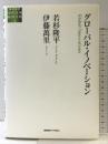 グローバル・イノベーション (総合研究現代日本経済分析 4) 慶應義塾大学出版会株式会社 若杉隆平