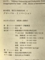 グローバル・イノベーション (総合研究現代日本経済分析 4) 慶應義塾大学出版会株式会社 若杉隆平