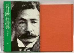 夏目漱石辞典 東京堂出版 古川久