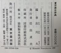 夏目漱石辞典 東京堂出版 古川久