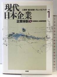 企業体制〈上〉　現代日本企業　内部構造と組織間関係 有斐閣 工藤 章