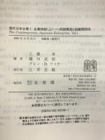 企業体制〈上〉　現代日本企業　内部構造と組織間関係 有斐閣 工藤 章