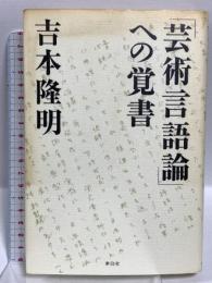 「芸術言語論」への覚書 李白社 吉本 隆明