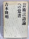 「芸術言語論」への覚書 李白社 吉本 隆明