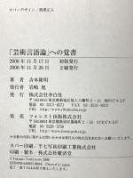 「芸術言語論」への覚書 李白社 吉本 隆明