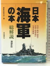 日本海軍の本・総解説: 伝記・戦記・歴史・記録・回想録の名著全展望 自由国民社 海軍史研究会