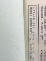 日本海軍の本・総解説: 伝記・戦記・歴史・記録・回想録の名著全展望 自由国民社 海軍史研究会