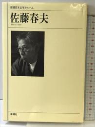 佐藤春夫 (新潮日本文学アルバム) 新潮社