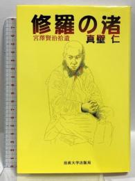 修羅の渚: 宮澤賢治拾遺 法政大学出版局 真壁 仁