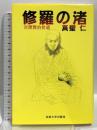 修羅の渚: 宮澤賢治拾遺 法政大学出版局 真壁 仁