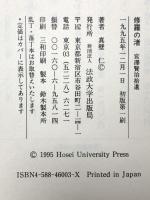 修羅の渚: 宮澤賢治拾遺 法政大学出版局 真壁 仁