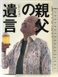 親父の遺言 幻冬舎 いかりや 浩一