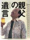 親父の遺言 幻冬舎 いかりや 浩一