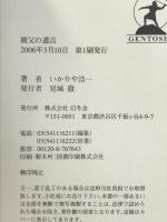 親父の遺言 幻冬舎 いかりや 浩一