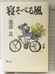 寝そべる風 (鳩よの本) マガジンハウス 池部 良