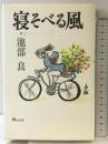 寝そべる風 (鳩よの本) マガジンハウス 池部 良