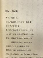 寝そべる風 (鳩よの本) マガジンハウス 池部 良