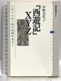 『西遊記』XYZ このへんな小説の迷路をあるく (講談社選書メチエ 455) 講談社 中野 美代子
