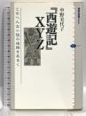 『西遊記』XYZ このへんな小説の迷路をあるく (講談社選書メチエ 455) 講談社 中野 美代子