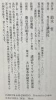 『西遊記』XYZ このへんな小説の迷路をあるく (講談社選書メチエ 455) 講談社 中野 美代子