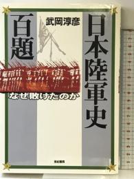 日本陸軍史百題: なぜ負けたのか 亜紀書房 武岡 淳彦
