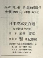 日本陸軍史百題: なぜ負けたのか 亜紀書房 武岡 淳彦
