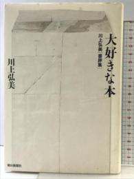 大好きな本 川上弘美書評集 朝日新聞社 川上 弘美