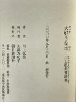 大好きな本 川上弘美書評集 朝日新聞社 川上 弘美