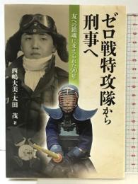 ゼロ戦特攻隊から刑事へ 友への鎮魂に支えられた90年 芙蓉書房出版 西嶋 大美