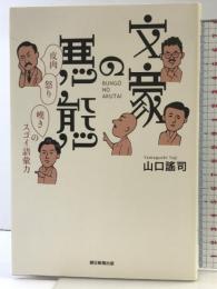 文豪の悪態 皮肉・怒り・嘆きのスゴイ語彙力 朝日新聞出版 山口謠司