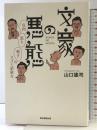 文豪の悪態 皮肉・怒り・嘆きのスゴイ語彙力 朝日新聞出版 山口謠司