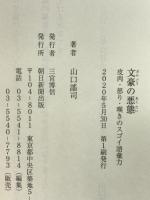 文豪の悪態 皮肉・怒り・嘆きのスゴイ語彙力 朝日新聞出版 山口謠司
