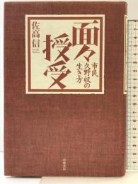 面々授受―市民・久野収の生き方 岩波書店 佐高 信