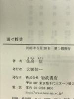 面々授受―市民・久野収の生き方 岩波書店 佐高 信