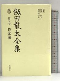 飯田龍太全集 第九巻 作家論 角川学芸出版 飯田 龍太