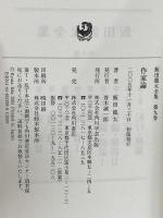 飯田龍太全集 第九巻 作家論 角川学芸出版 飯田 龍太