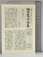 飯田龍太全集 第九巻 作家論 角川学芸出版 飯田 龍太